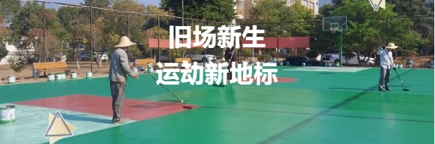 老舊籃球場(chǎng)煥新升級(jí)，鼎翔設(shè)計(jì)打造運(yùn)動(dòng)新地標(biāo)